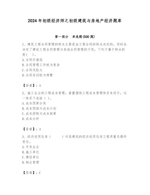 2024年初级经济师之初级建筑与房地产经济题库带答案（综合题）.docx
