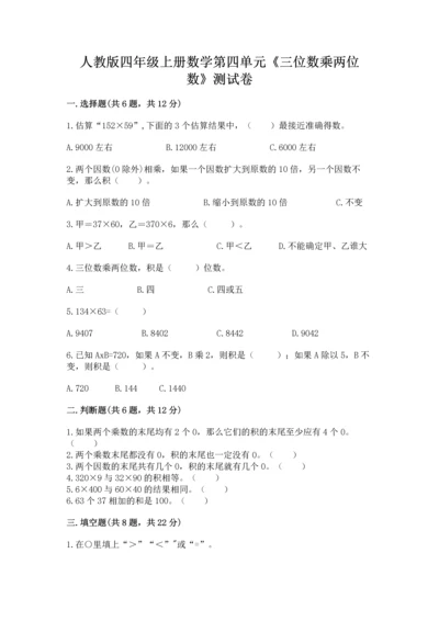 人教版四年级上册数学第四单元《三位数乘两位数》测试卷及参考答案【研优卷】.docx