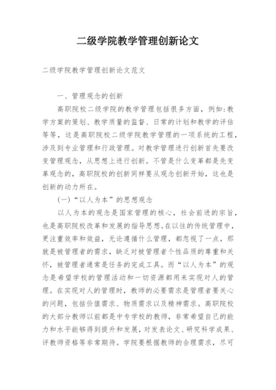 二级学院教学管理创新论文.docx
