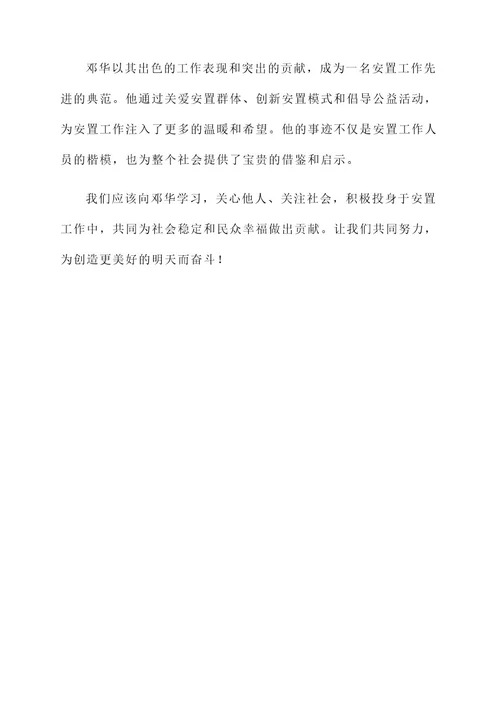 安置工作先进事迹