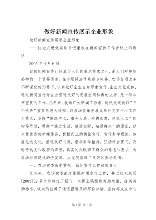 做好新闻宣传展示企业形象.docx