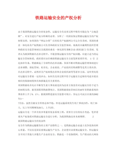 【精编】《安全管理论文》之铁路运输安全的产权分析.docx