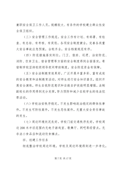 平安校园创建工作计划 (4).docx
