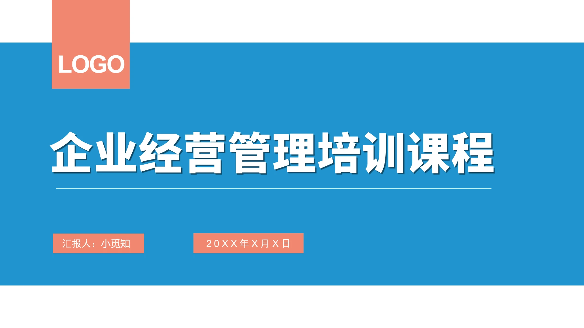 蓝黄色简约风企业培训企业经营管理培训课程PPT模板