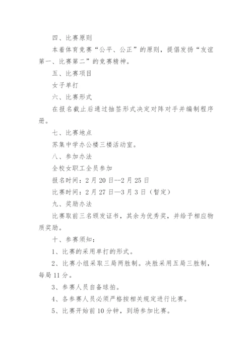 教师乒乓球比赛活动方案.docx