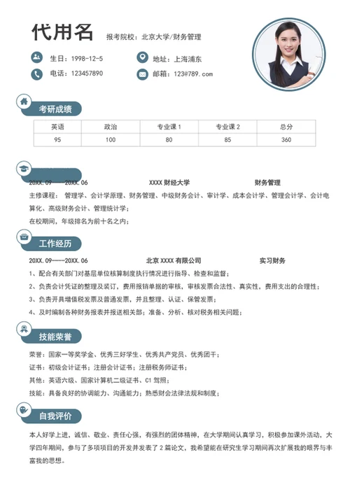 极简风考研个人简历模板word自我简历介绍