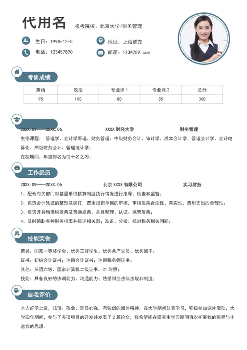 极简风考研个人简历模板word自我简历介绍