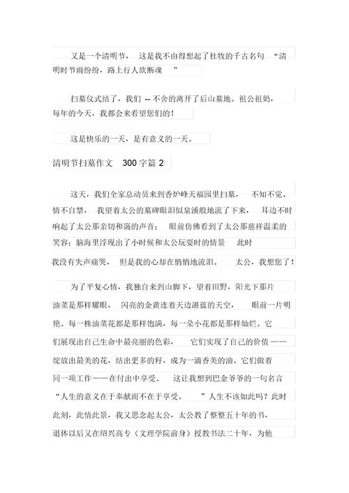 2021年清明节扫墓作文300字6篇