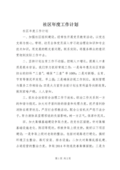 社区年度工作计划 (3).docx