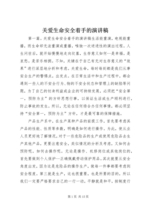 关爱生命安全着手的演讲稿.docx