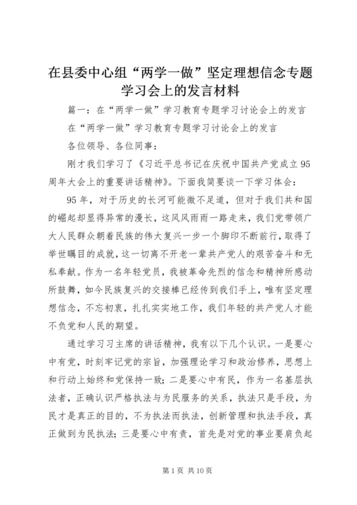 在县委中心组“两学一做”坚定理想信念专题学习会上的发言材料.docx