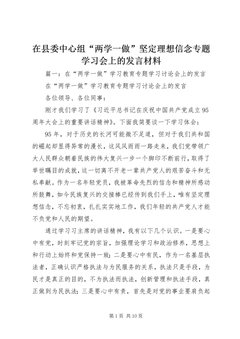 在县委中心组“两学一做”坚定理想信念专题学习会上的发言材料.docx