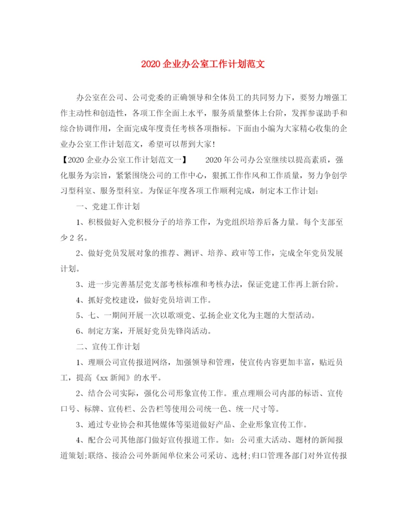 精编之企业办公室工作计划范文.docx