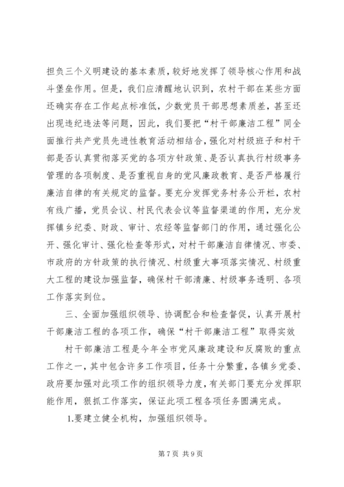 在全市村干部廉洁工程动员大会上的讲话.docx