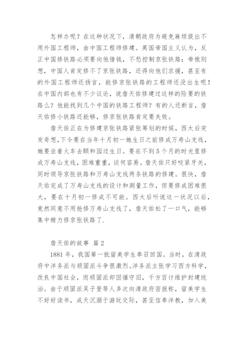 詹天佑的故事.docx