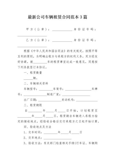 最新公司车辆租赁合同范本3篇.docx