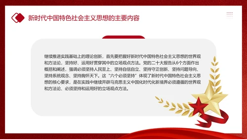 教学贯彻中国特色社会主义思想主题教育PPT课件模板