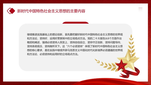 教学贯彻中国特色社会主义思想主题教育PPT课件模板