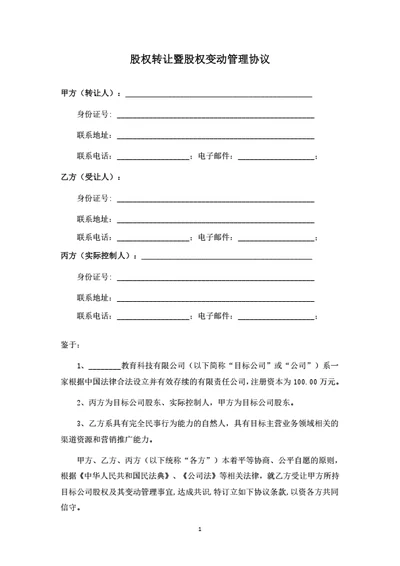 股权转让暨股权变动管理协议（资源型股东）