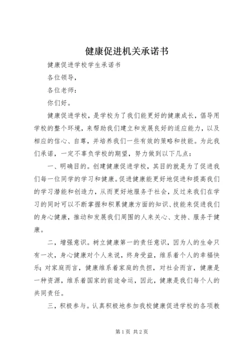 健康促进机关承诺书 (4).docx