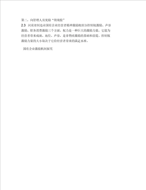国有企业激励机制探究一