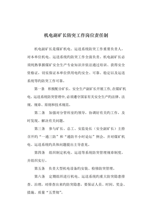 煤矿矿长防突岗位责任新版制度.docx