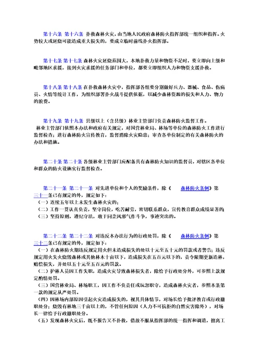 甘肃省实施森林防火条例办法