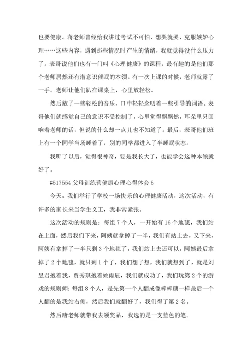 父母训练营健康心理心得体会5篇.docx