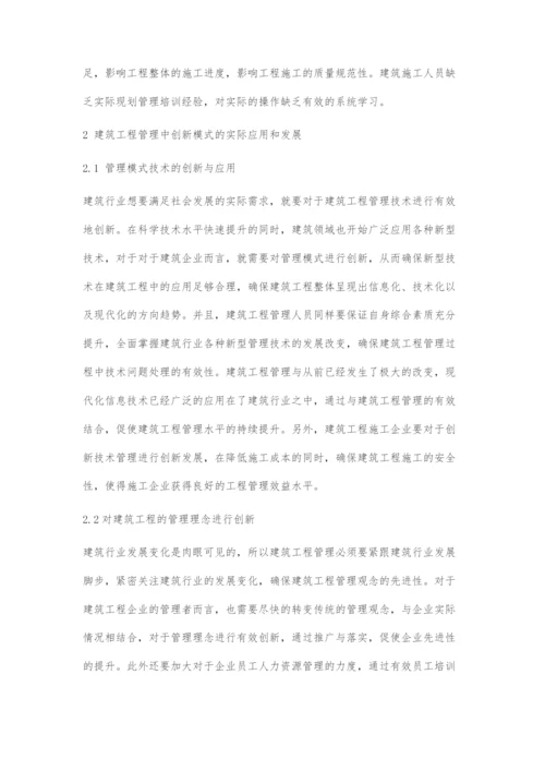 建筑工程管理中创新模式的应用及发展分析-6.docx