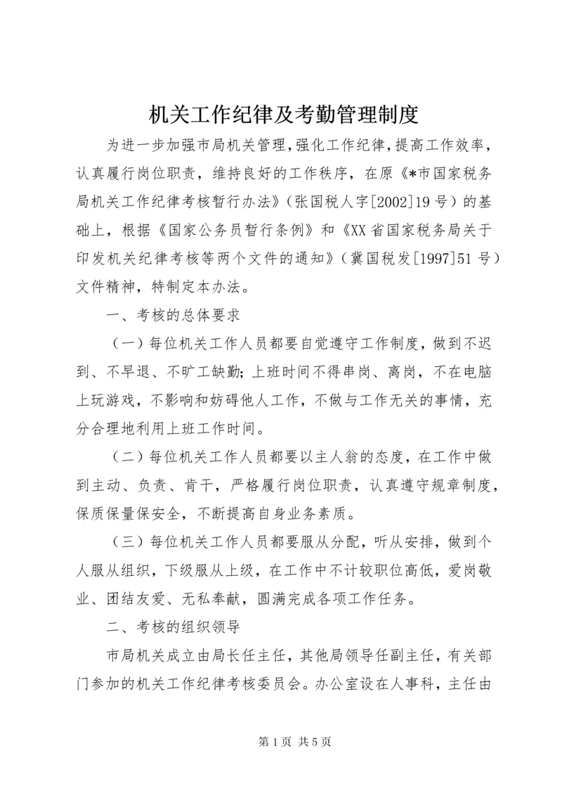 3机关工作纪律及考勤管理制度.docx