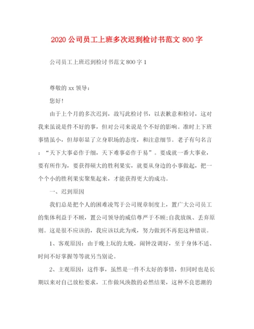 精编之公司员工上班多次迟到检讨书范文800字.docx