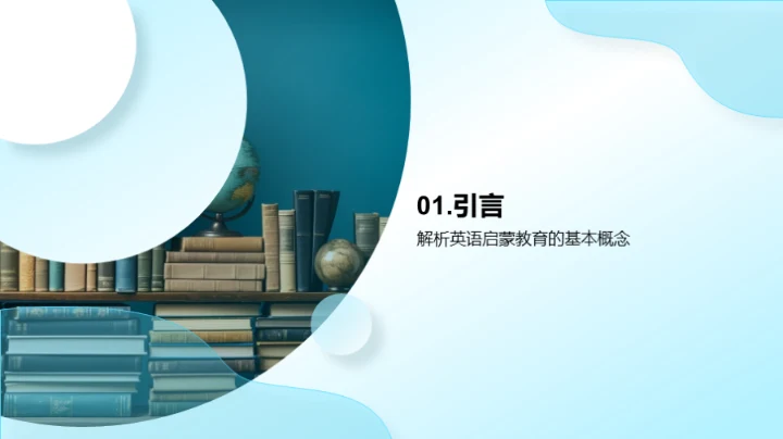 掌握英语启蒙秘籍