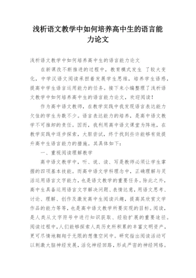 浅析语文教学中如何培养高中生的语言能力论文.docx