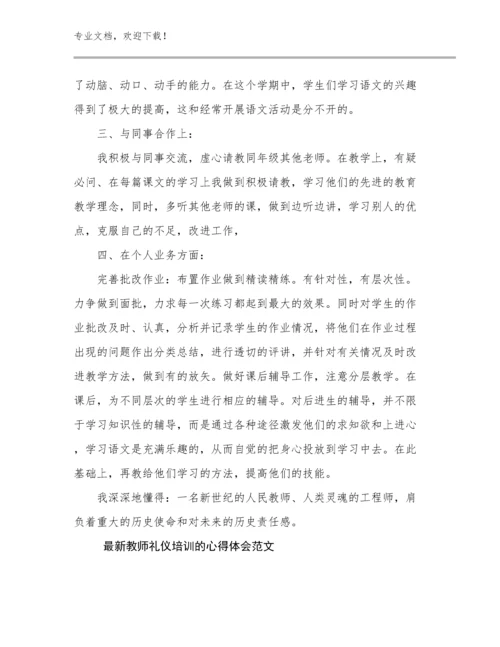 最新最新教师礼仪培训的心得体会范文优选范文23篇合辑.docx