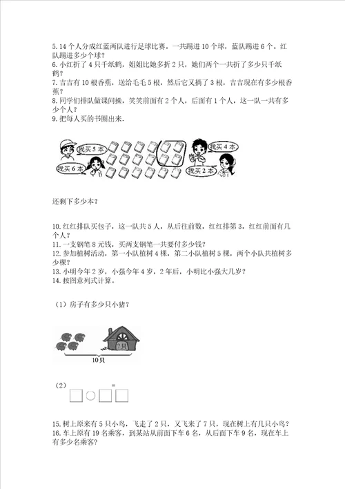 小学一年级上册数学解决问题50道精品完整版