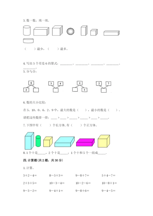 小学数学一年级上册期末测试卷带答案（满分必刷）.docx