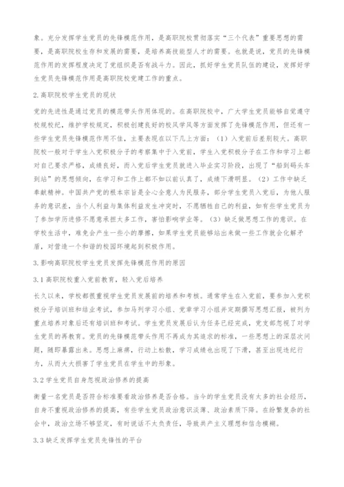 试论高职院校学生党员的先锋模范作用-学生党员教育.docx