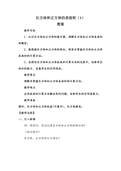 《长方体和正方体的表面积（1）》（教案）人教版五年级数学下册