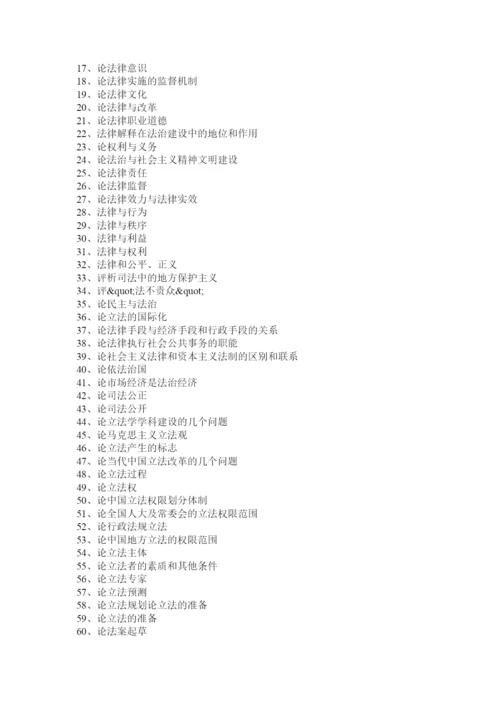 【精编】法学毕业论文选题.docx