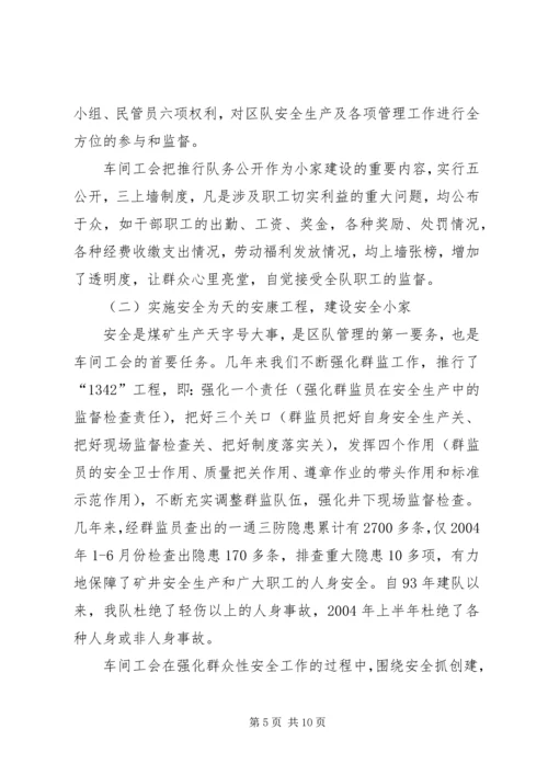 全国模范职工小家经验交流材料_1.docx