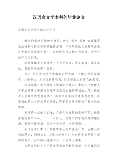 汉语言文学本科的毕业论文.docx