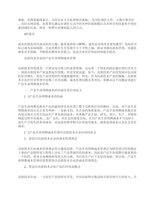 成本管理的论文范文精选.docx
