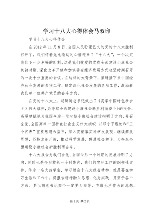 学习十八大心得体会马双印.docx