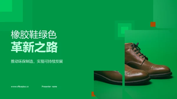 橡胶鞋绿色革新之路