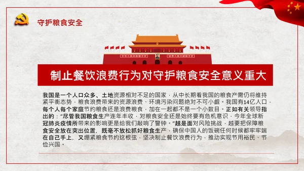 拒绝舌尖上的浪费杜绝餐饮浪费PPT粮食安全党课