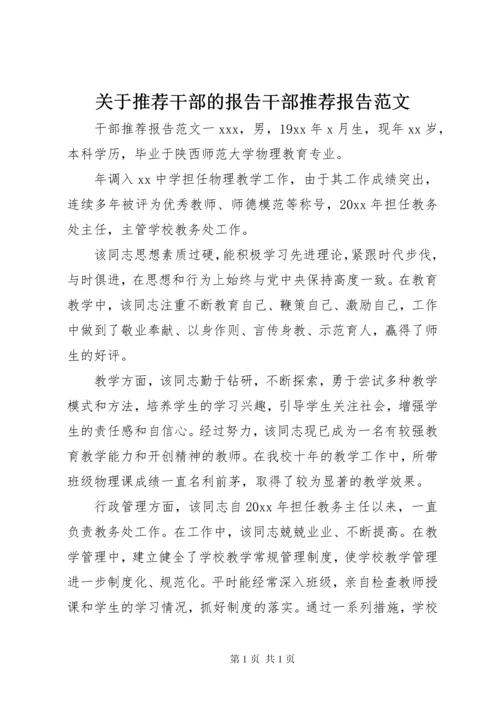 关于推荐干部的报告干部推荐报告范文.docx