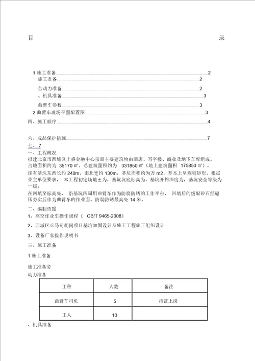 高空作业车施工方案