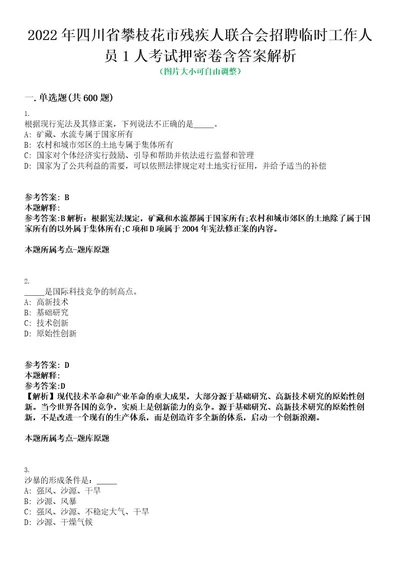 2022年四川省攀枝花市残疾人联合会招聘临时工作人员1人考试押密卷含答案解析