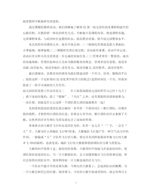 精编之幼儿园挂职思想工作总结范文.docx