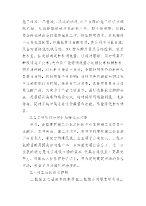 工程经济管理的成本控制研究论文.docx